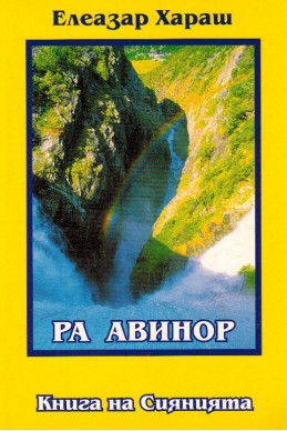 РА АВИНОР - Книга на Сиянията